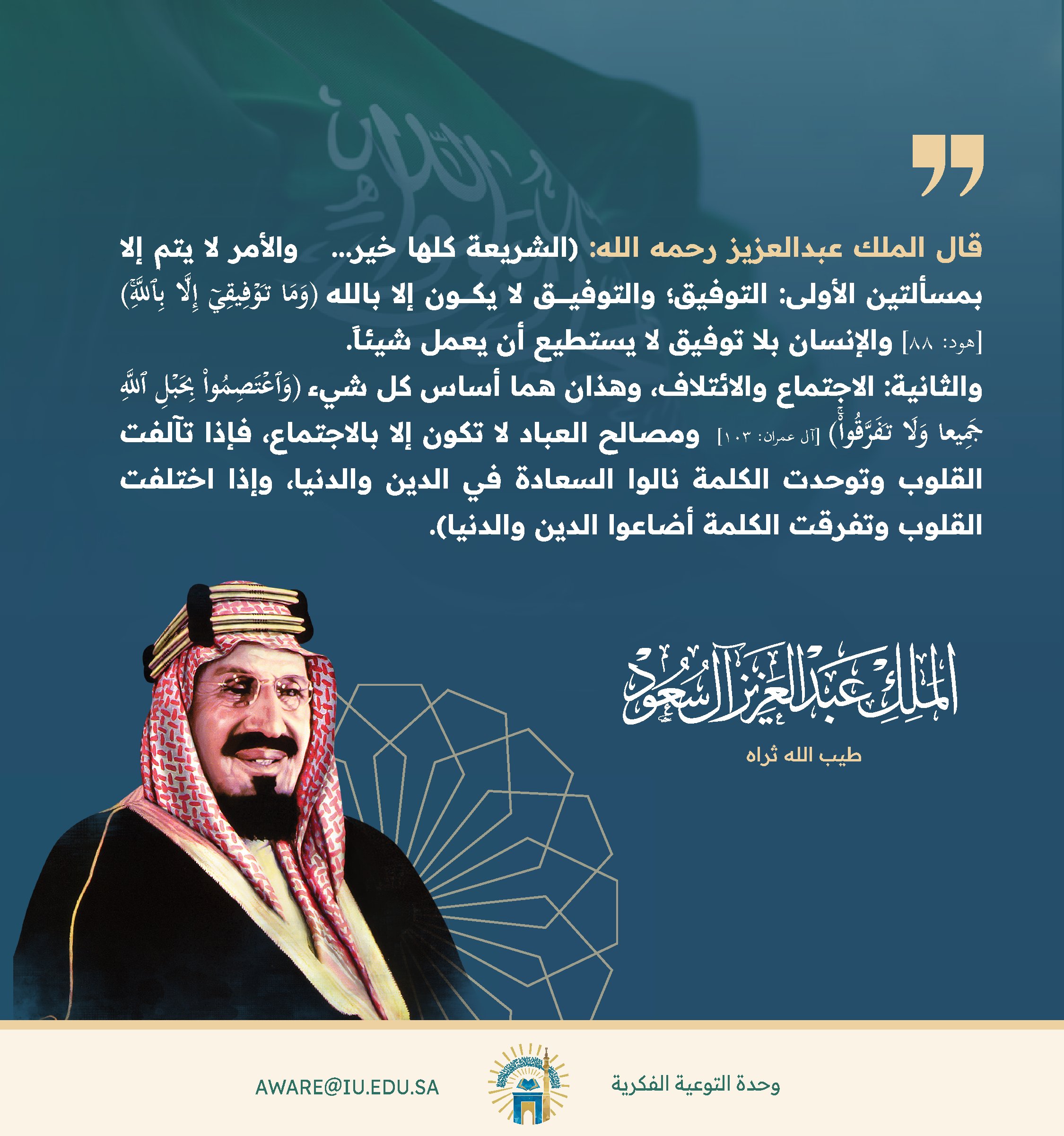 الملك عبدالعزيز -رحمه الله: الشريعة كلها خير